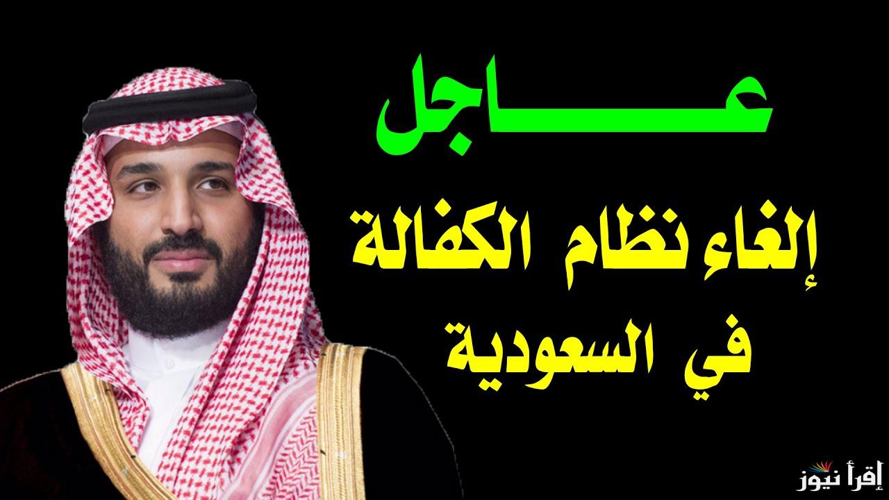 حقيقة إلغاء نظام الكفالة في السعودية 2024.. وزارة الموارد البشرية توضح