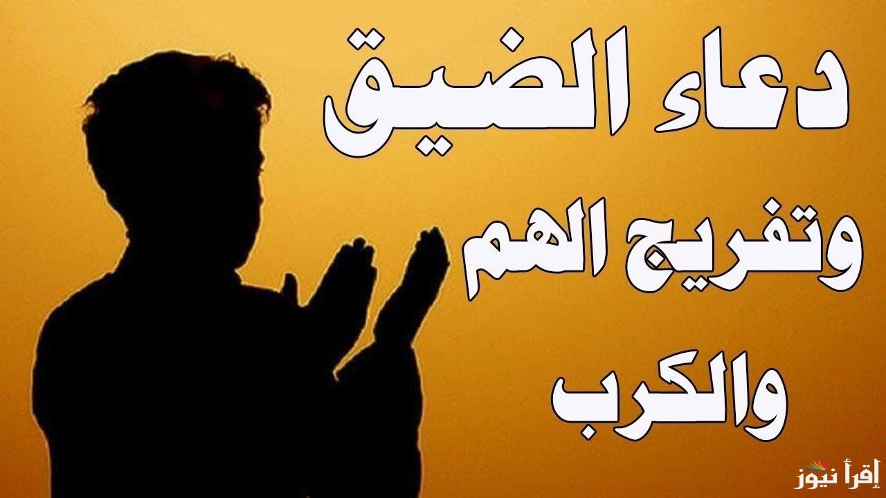 “مستجاب بإذن الله” دعاء الهم والحزن .. افضل دعاء لفك الكرب وتيسير الأمور وتفريج الهم والحزن رددها الآن
