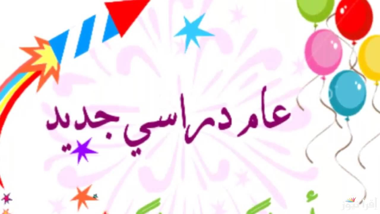 “جهز أدواتك” موعد بداية العام الدراسي الجديد بالعراق 2024-2025 وجدول العطلات الرسمية.. وزارة التربية العراقية تُوضح