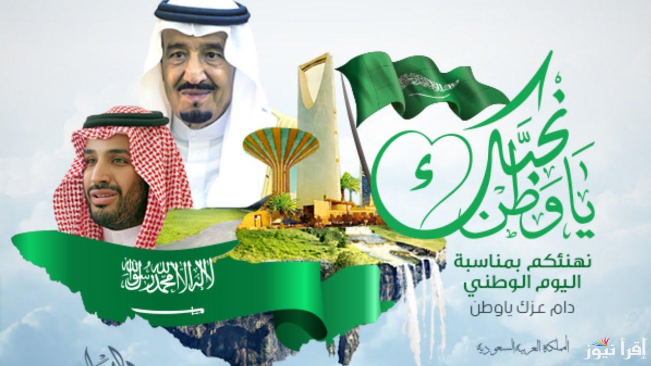 موعد اجازة اليوم الوطني السعودي 94 وأجمل عبارت التهنئة بهذه المناسبة والفعاليات