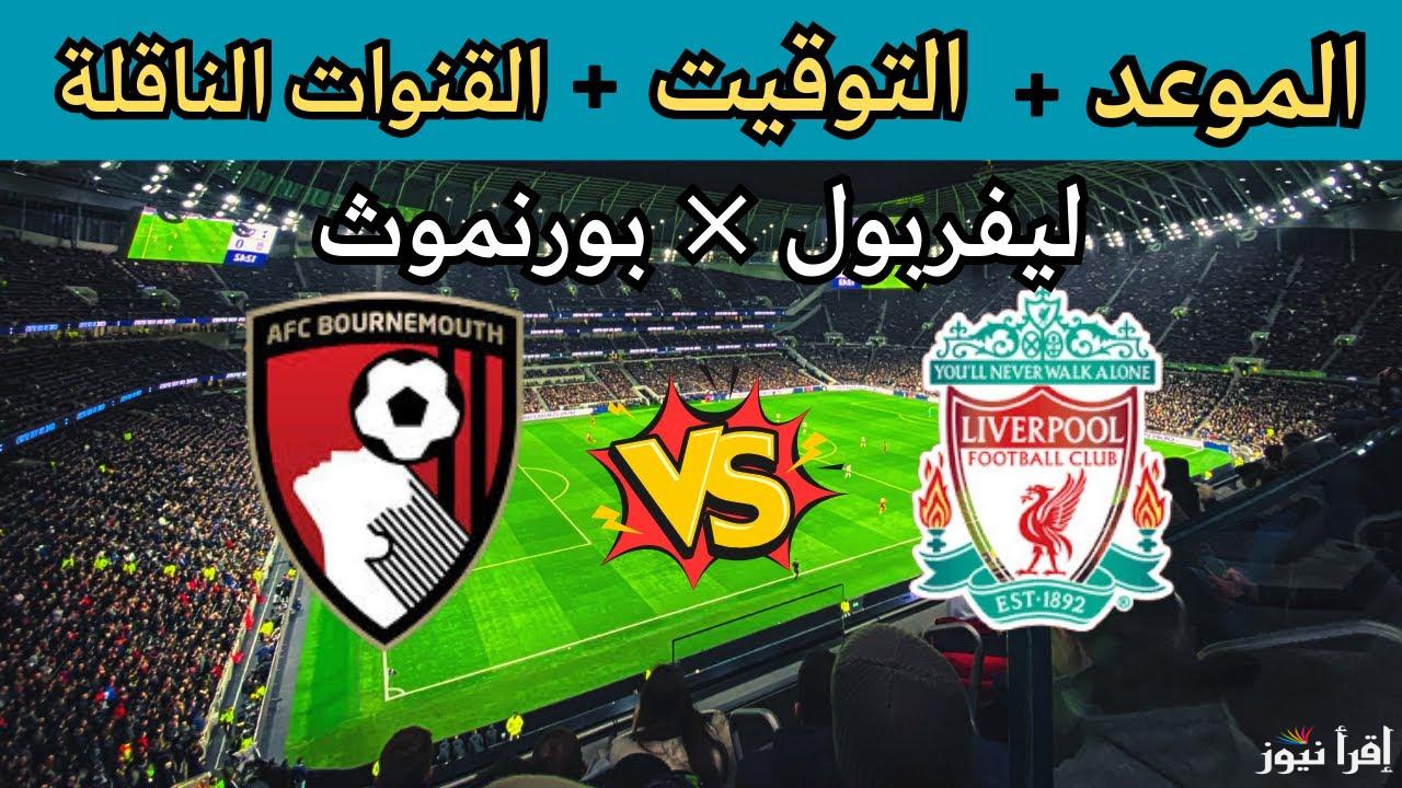 “بقيادة فخر العرب” موعد مباراة ليفربول القادمة ضد بورنموث في الجولة الخامسة من الدورى الانجليزى والقنوات الناقلة