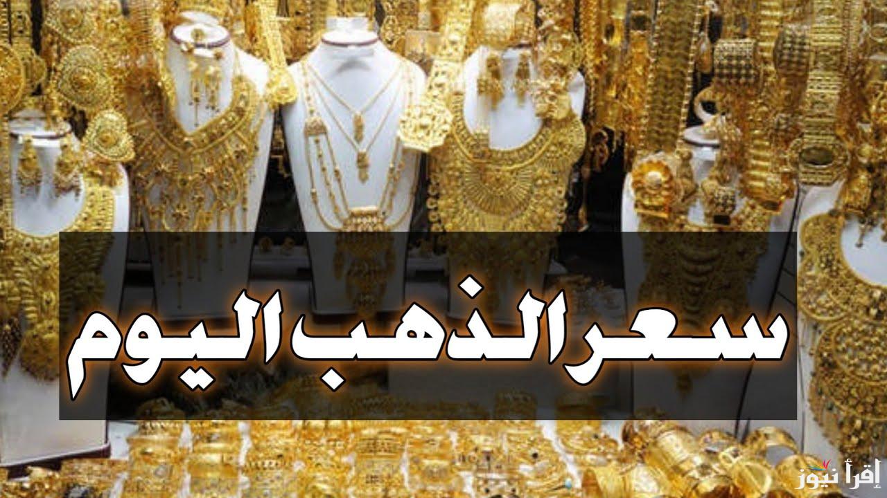جرام الذهب عيار 21 كم يساوي؟.. سعر الذهب اليوم في اليمن الأحد 22 سبتمبر 2024 للمستهلك بجميع محلات الصاغة
