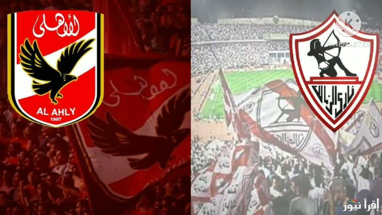 بالمجان .. تردد القنوات الناقله لمباراة الاهلى والزمالك الجمعة 27 سبتمبر 2024 ابو ظبي وام بي سي وبين سبورت