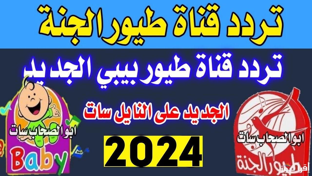 “أضبط الان” تردد قناة طيور الجنة بيبي 2024 الناقلة لاهم البرامج و الافلام الكرتونية علي النايل سات والعرب سات مجاناً