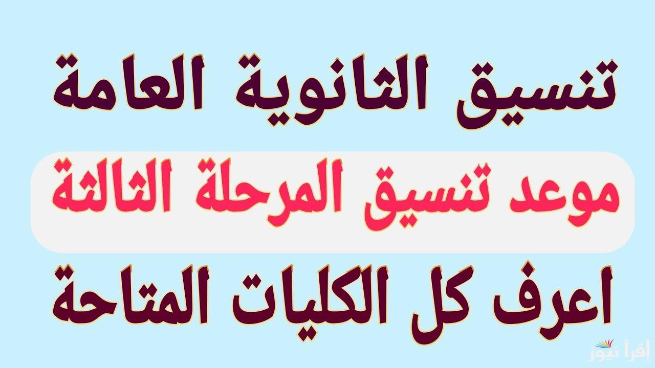 اليكم..رابط نتيجة تنسيق المرحلة الثالثة الثانوية العامة 2024 وأوراق التقديم في الكليات والمعاهد