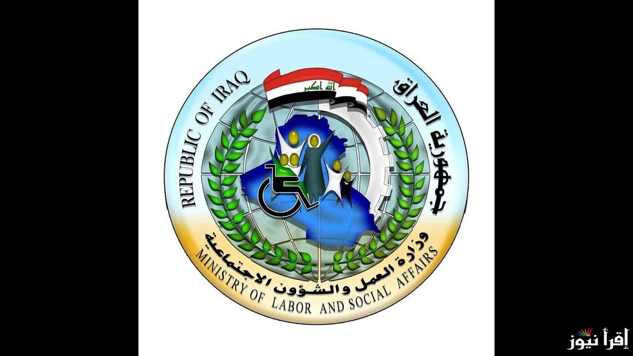 اعرف اسماء الرعاية الاجتماعية الوجبة الاخيرة 2024 بالعراق وشروط الحصول على دعم الرعاية الاجتماعية 2024