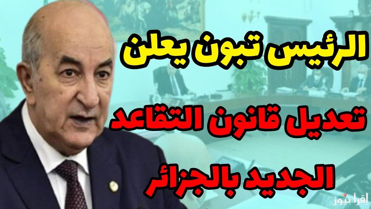 تفاصيل سن التقاعد للنساء في الجزائر 2024 ورابط الاستعلام عن رواتب المتقاعدين في الجزائر عبر www.mf.gov.dz