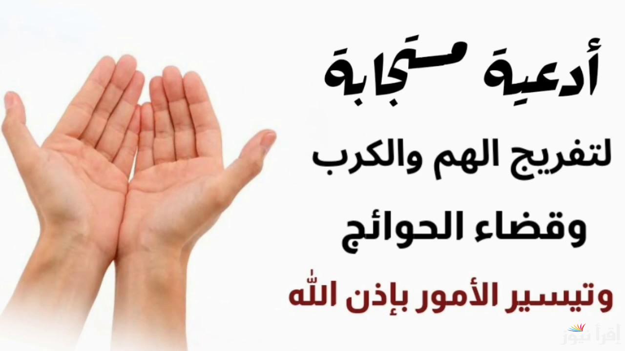 أفضل دعاء قضاء الحاجه وتيسير الأمور في نفس اليوم مكتوب مستجاب .. رددها الآن