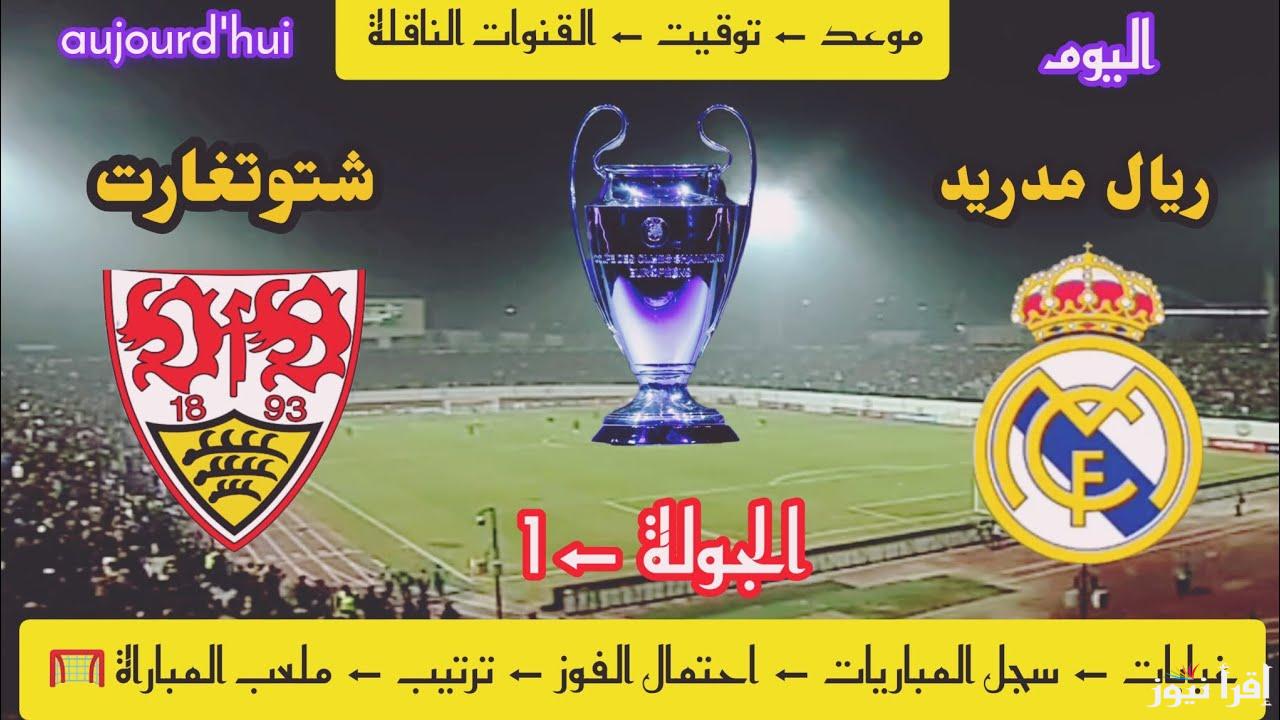 القنوات الناقلة لمباراة الريال ضد شتوتغارت اليوم الثلاثاء 17/9/2024 في الجولة 1 من دوري ابطال أوروبا والتشكيل المتوقع