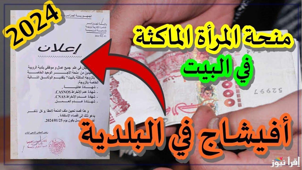 “سجل من هُنا” رابط التسجيل في منحة المرأة الماكثة في البيت 2024 عبر anem.dz
