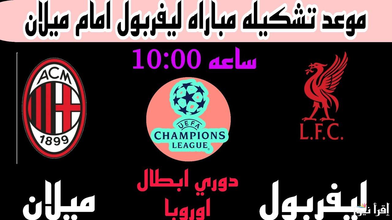 تشكيلة ليفربول المتوقع أمام ميلان في دوري أبطال أوروبا 2024 والقنوات الناقلة والمعلق والموعد