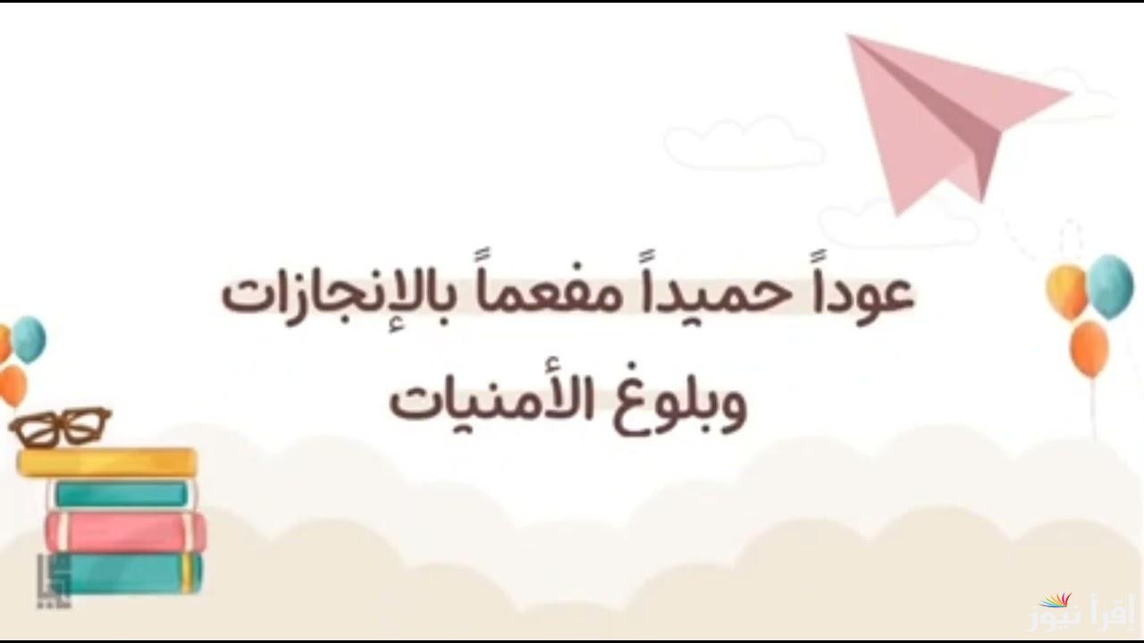 أجمل عبارات تهنئة بالعام الدراسي الجديد 2024-2025 للأطفال والمعلمات “عام دراسي جديد مليء بالنجاح”