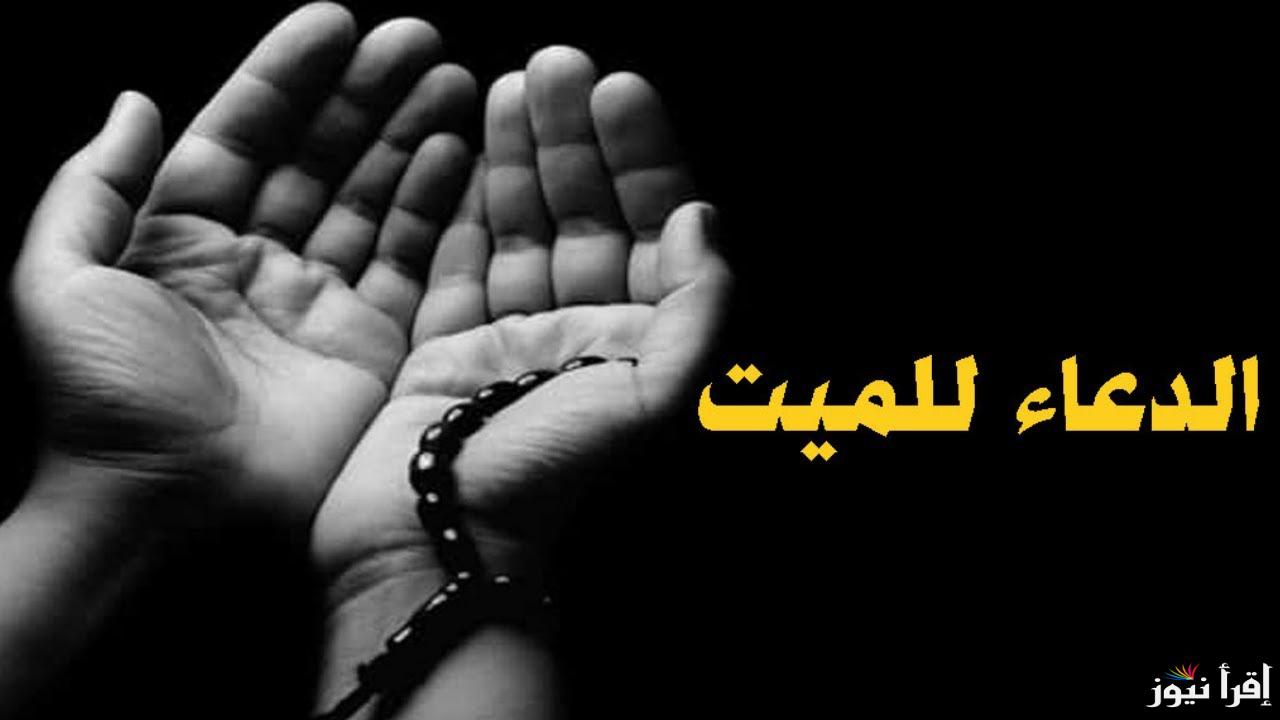 “صدقات جارية” أفضل دعاء لِلْمَيِّتِ مؤثر جدا .. الدعاء الذي سوف يسعد كل ميت من أحبائك