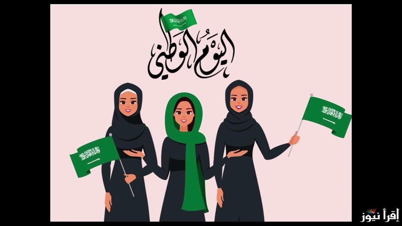 “دمت يا وطني ذات عزة” رسائل تهنئة باليوم الوطني السعودي 94 وأجمل عبارات التهنئة