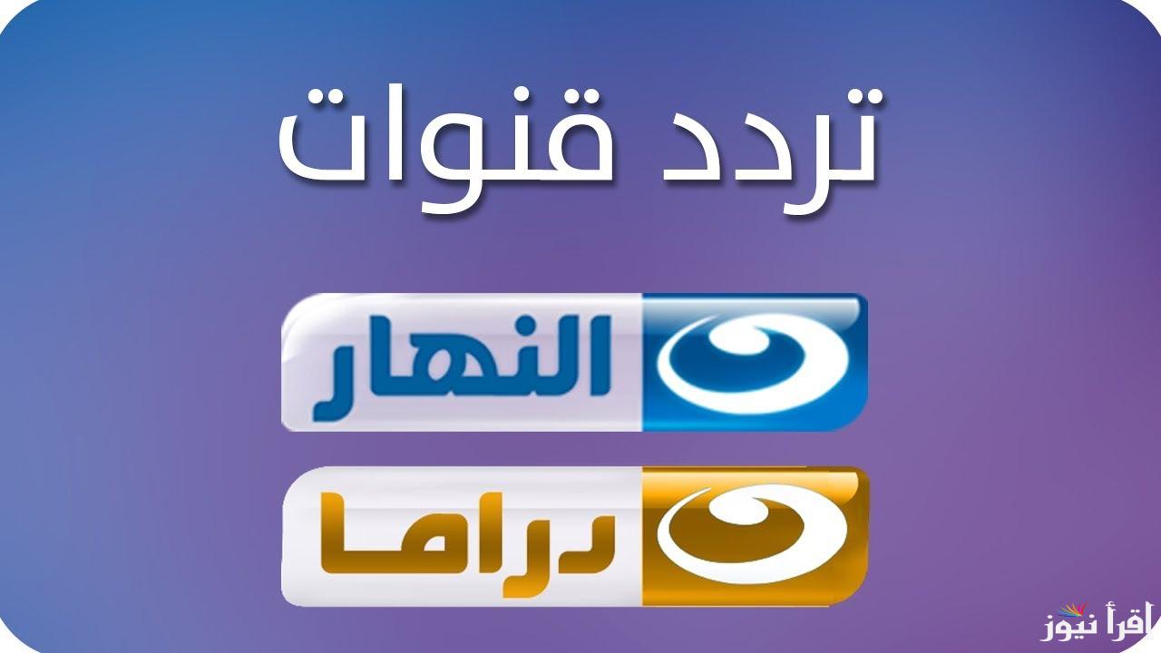 مسلسل الاختيار وابو العروسة .. تردد قناة النهار الجديد 2024 وكيفية تحميلها مجانا بجودة اتش دي ؟