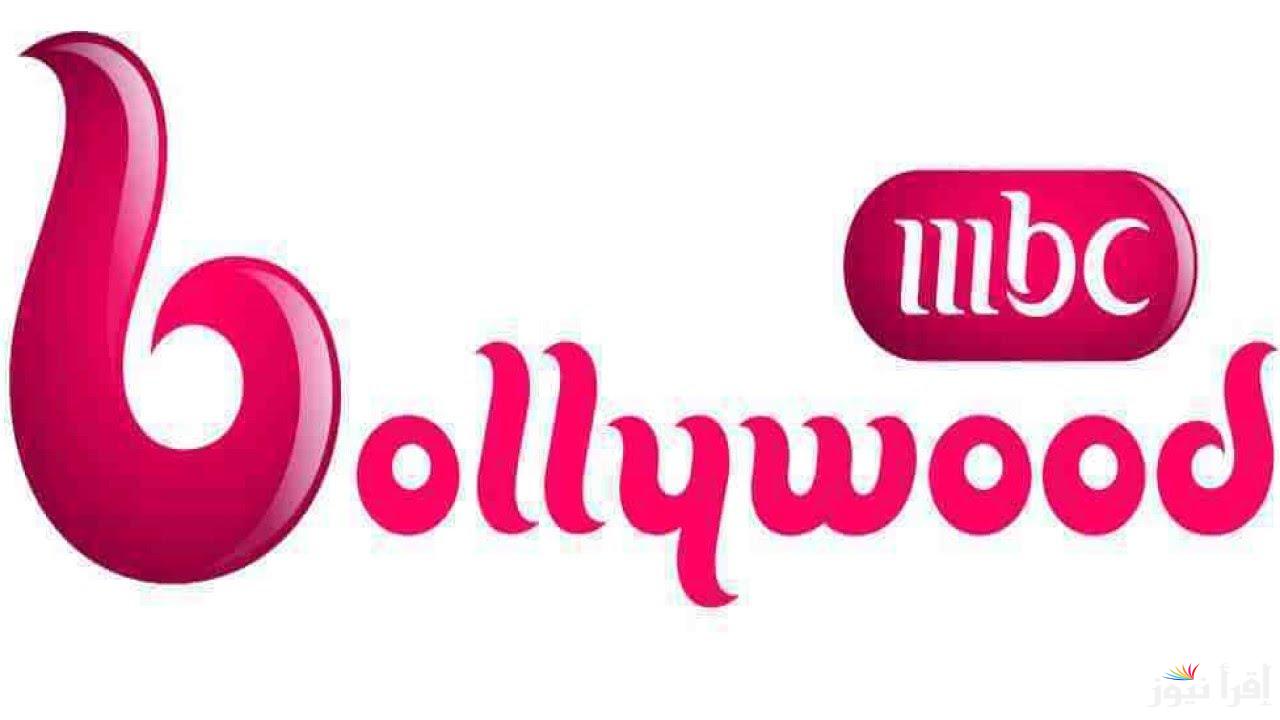 “ثبت الآن” تردد قناة ام بي سي بوليود MBC Bollywood على النايل سات والعرب سات