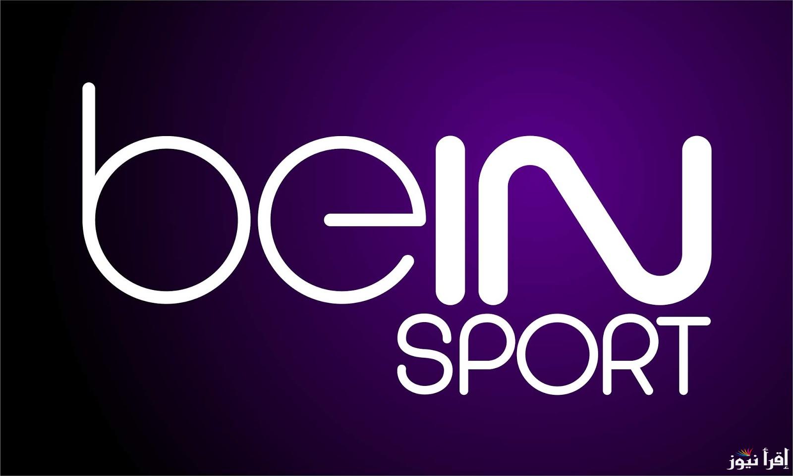 اضبط تردد قناة بين سبورت المفتوحة على النيل سات وسهيل سات وخطوات تنزيل قناة beIN Sports المفتوحة