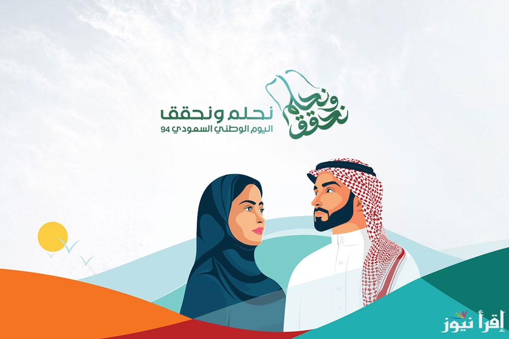 متى اليوم الوطني السعودي 94.. اجمل عبارات تهنئة لليوم الوطني ” أجمل ما قيل في حب الوطن”