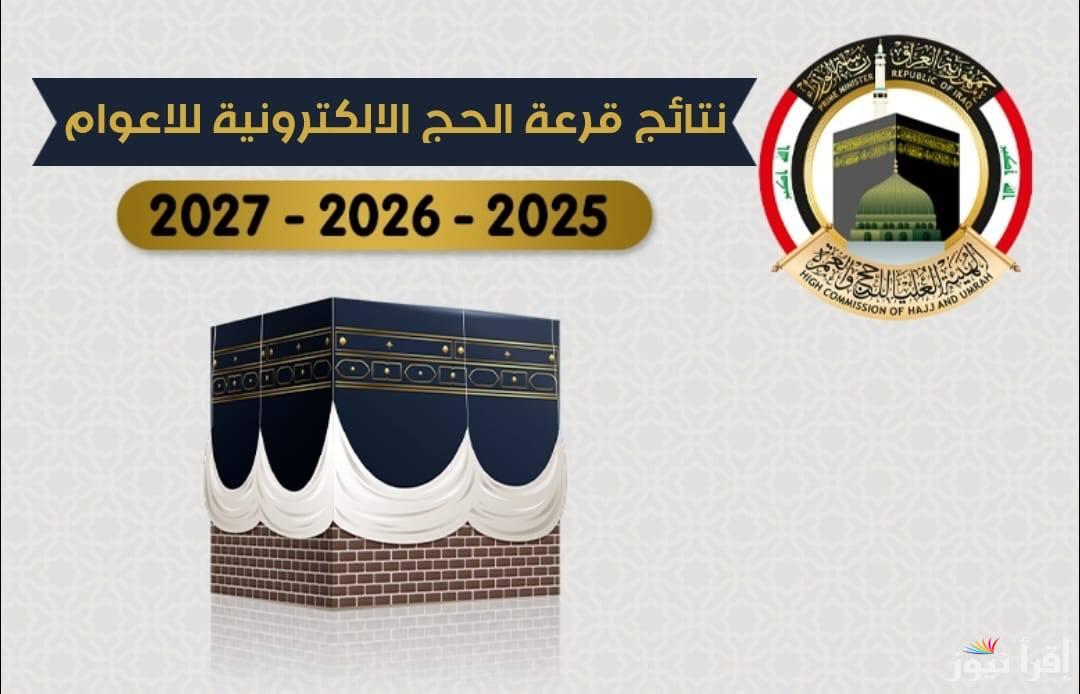 نتائج قرعة الحج بالعراق 2024 لأعوام الثلاثة المقبلة لجميع المحافظات واسماء الفائزين عبر الهيئة العليا للحج والعمرة
