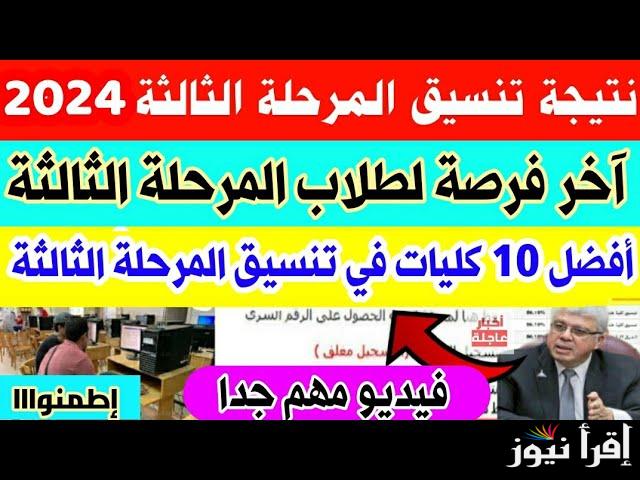 (رابط مباشر) نتيجة تنسيق المرحلة الثالثة 2024 عبر الموقع الرسمي فور إعلانها.. كليات المرحلة الثالثة المتاحة