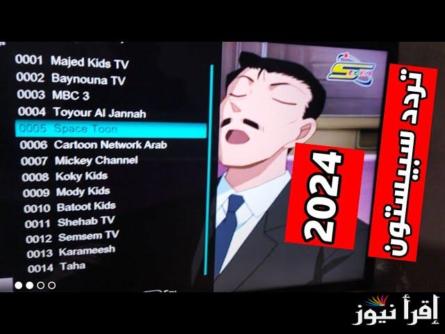 تردد قناة سبيستون 2024 Space Toonعلي نايل سات