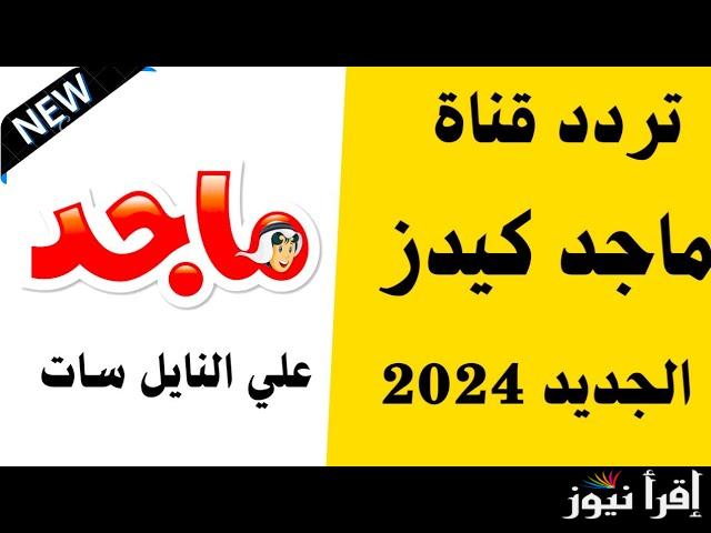 تردد قناة ماجد للاطفال 2024 Majid kids TV نايل سات وعربسات لمتابعة الأفلام الكرتونية