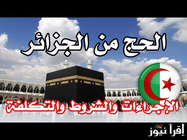 “سجل الان” رابط التسجيل في قرعة الحج بالجزائر 2025 عبر bawabetelhadj.dz وأهم الشروط المطلوبة