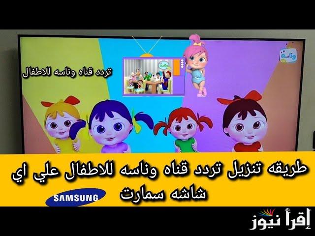 تردد قناة وناسة الجديد 2024 علي القمر الصناعي نايل سات وعرب سات وكيفية تنزيل القناة على التلفزيون