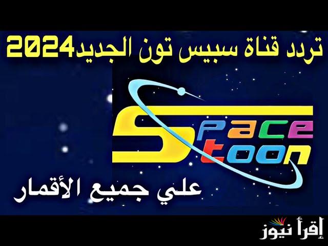 “رمز الطفولة” تردد قناة سبيستون الجديد 2024 spacetoon نايت سات وعربسات لمتابعة برامج الأطفال التعليمية والترفيهية