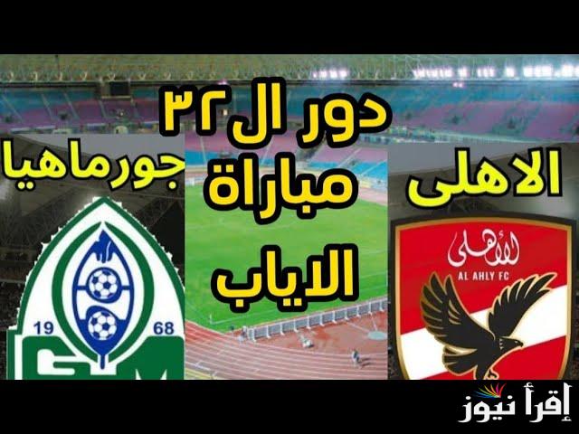 موعد مباراة الاهلى وجورماهيا الكينى في إياب دور الـ32 من دوري أبطال أفريقيا والقنوات الناقلة والتشكيل المتوقع