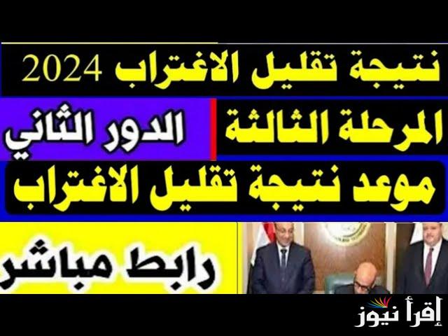 نتيجة تقليل الاغتراب المرحلة الثالثة والدور الثاني 2024 لطلاب الثانوية العامة عبر موقع التنسيق الالكتروني