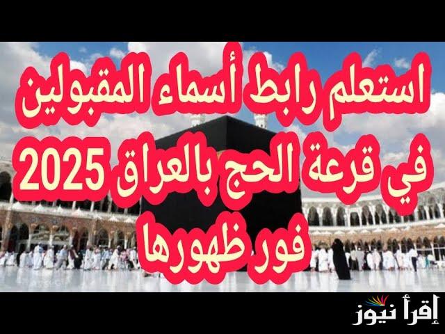 أسماء المقبولين في قرعة الحج بالعراق 2024 PDF ديالي وصلاح الدين وعموم المحافظات