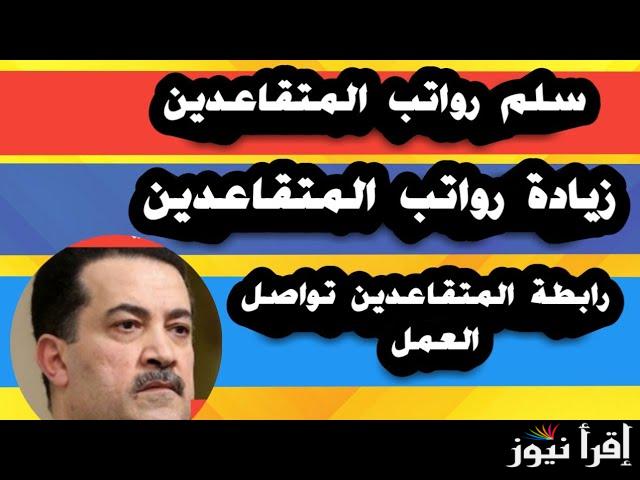 حقيقة زيادة رواتب المتقاعدين في العراق 2024 لشهر اكتوبر.. وزارة المالية تحسم الامر