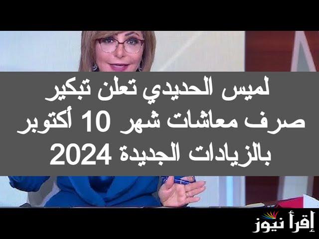 آخر أخبار المعاشات الآن عاجل | موعد صرف المعاشات شهر اكتوبر 2024 وحقيقة زيادة المعاشات