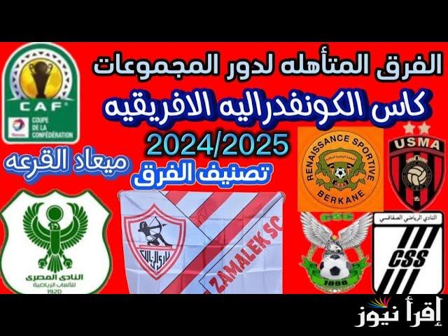 الفرق المتأهلة الكونفدرالية الافريقية 2024-2025 وموعد قرعة دور مجموعات دورى أبطال أفريقيا والكونفدرالية