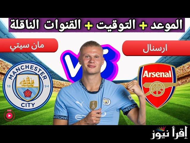 القنوات الناقلة لمباراة مانشستر سيتي وآرسنال اليوم علي استرا الاحد 22/9/2024 من الدوري الإنجليزي الممتاز