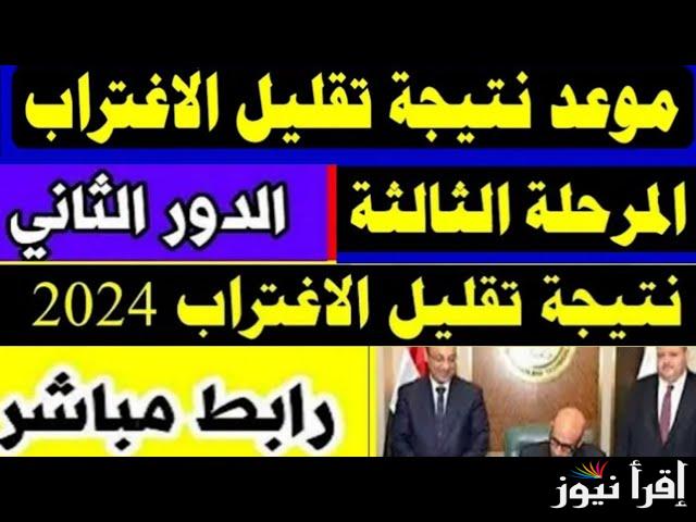 نتيجة تقليل الاغتراب للمرحلة الثالثة والدبلومات الفنية 2024 دول أول وثانِ عبر موقع التنسيق الالكتروني