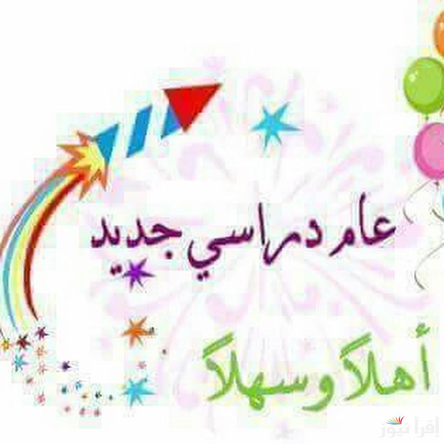 أجمل دعاء بداية العام الدراسي الجديد للمعلمين والطلاب “اللهم لا سهل إلا ما جعلته سهلا وأنت تجعل الحزن متى شئت سهلا يا أرحم الراحمين”