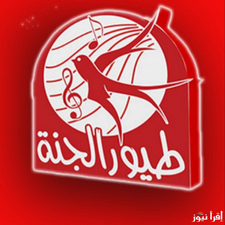 “ثبتها الأن” تردد قناة طيور الجنة 2024 على العرب سات والنايل سات وبرامج قناة طيور الجنة