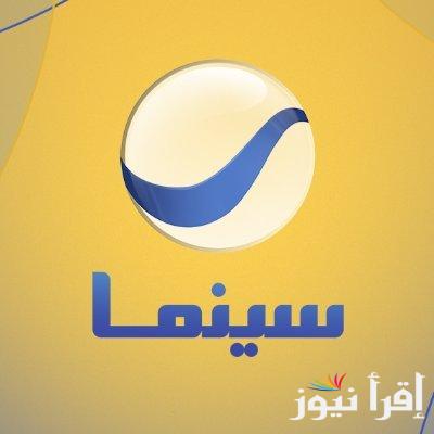 تردد روتانا سينما الجديد 2024 على جميع الأقمار الصناعية المختلفة العربسات ونايل سات وبجودة عالية