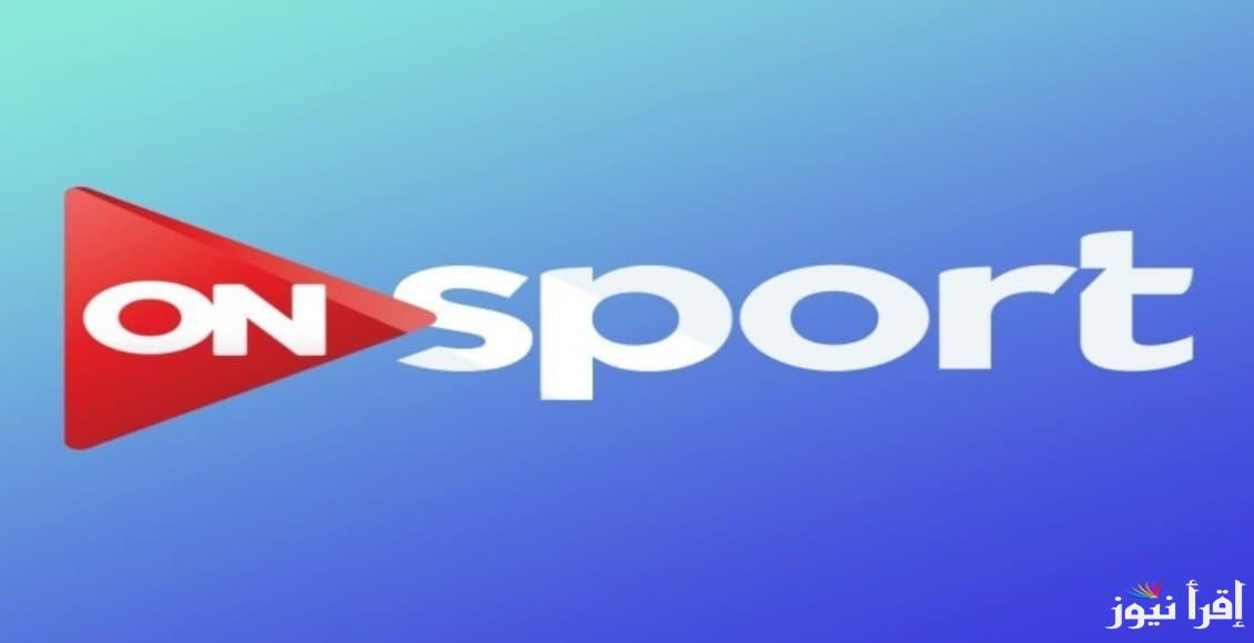 لمتابعة مباريات الأهلى والزمالك.. استقبل تردد قناة اون تايم سبورت OnTime Sport على جهازك بدون تشفير