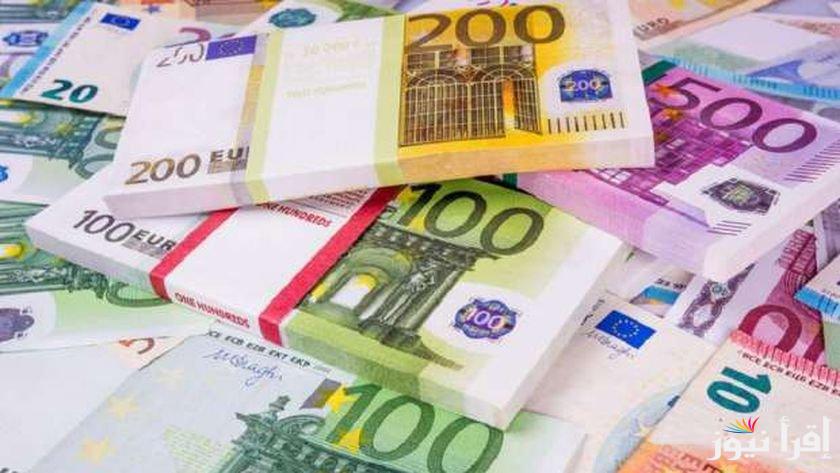 الأجنبى لحظيا..سعر اليورو اليوم الجمعة 20 سبتمبر 2024 فى مختلف البنوك والسوق السوداء