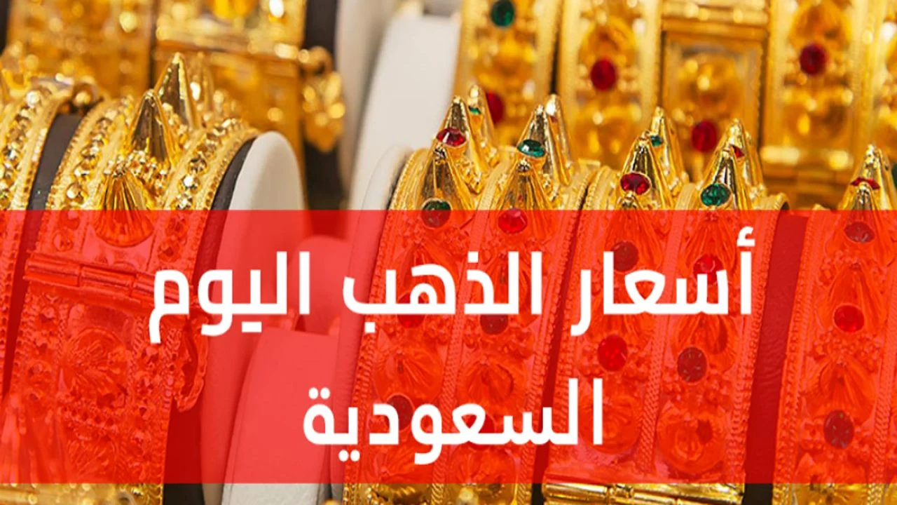 بعد خفض الفائدة.. أسعار الذهب اليوم في السعودية الخميس الموافق 19 سبتمبر 2024