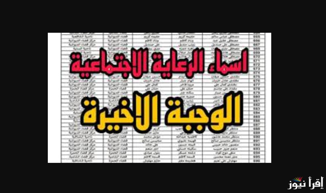 اسماء الرعاية الاجتماعية الوجبة الاخيرة 2024 بالعراق جميع المحافظات.. كيف ابحث عن اسمي في منصة مظلتي؟