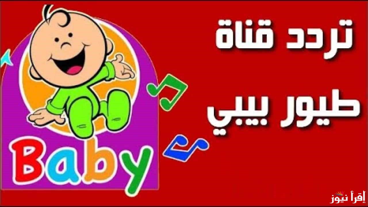 تردد قناة طيور الجنة بيبي الجديد 2024 على الأقمار الصناعية المختلفة نايل سات والعرب سات وسهيل سات