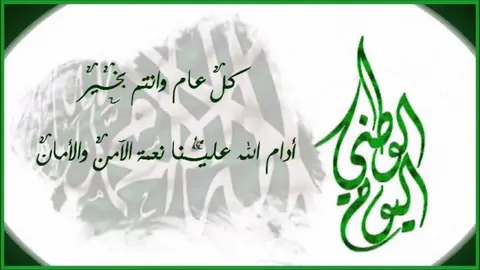 اجازة اليوم الوطني السعودي 1446 للقطاع الحكومي والخاص طبقا لقرار وزارة الموارد البشرية