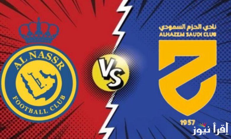 القنوات الناقلة لمباراة النصر والحزم بدور الـ32 من بطولة كأس الملك السعودي وبجودة عالية HD