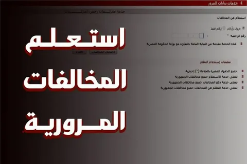 استعلام عن مخالفات المرور مجانًا برقم السيارة 2024 عبر موقع النيابة العامة للمرور traffic.moi.gov.eg