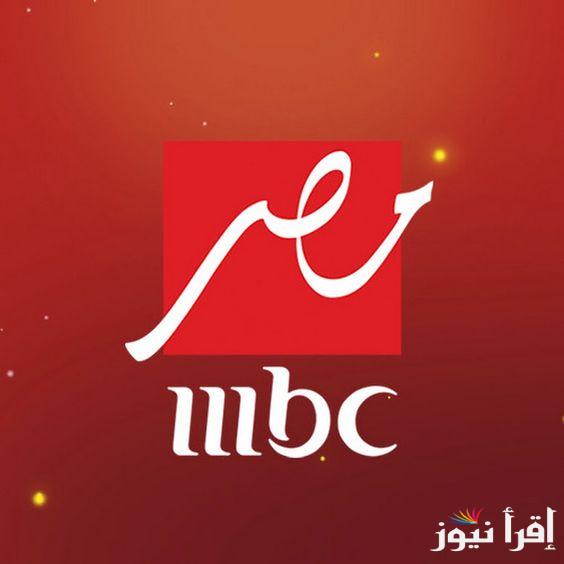 تردد ام بي سي مصر على الأقمار الصناعية المختلفة العربسات والنايل سات وبأعلي جودة ممكنة HD