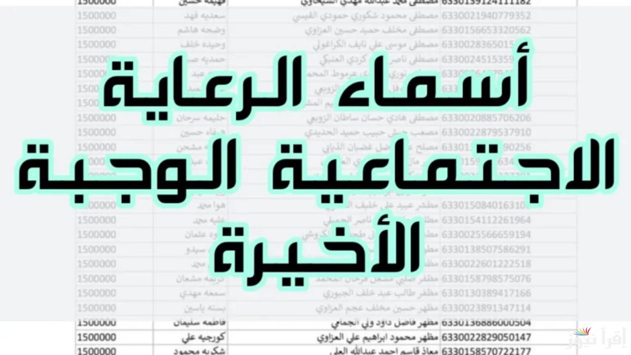رابط الاستعلام عن كشوفات اسماء الرعاية الاجتماعية 2024 الوجبة الاخيرة spa.gov.iq والشروط المطلوبة